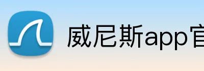 威尼斯app官网登录入口 logo